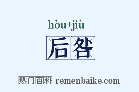 后咎是什么意思的图片